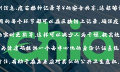 区块链防疫是指利用区块