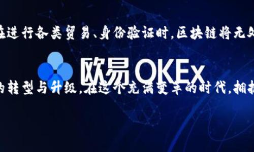   区块链技术完全解析：未来数字经济的基石 / 

 guanjianci 区块链, 数字经济, 去中心化, 加密货币 /guanjianci 

引言
在数字经济时代的浪潮中，区块链技术成为了一个全球热议的话题。这种去中心化的技术架构不仅改变了金融领域，更在多个行业中展现出无尽的可能性。本文将深入解析区块链的概念、工作原理及其未来展望。

区块链的定义
区块链是一种以去中心化的方式将数据以链式结构储存的技术。每个数据块（Block）都包含了一定数量的交易记录，并通过加密技术确保数据的安全性和完整性。新的块通过网络中的节点进行验证后才能加入链中，形成永久的记录。

区块链的工作原理
在谈论区块链的具体工作方式之前，我们可以想象一个场景：日落时分，一群商人围坐在老旧木桌旁，手中握着笔和纸，作着对于交易的记录。当然，这样的记录不仅要可靠，且要人人都能查阅、修改却不可删除，这就是区块链的灵感来源。

区块链的核心由以下几个部分构成：
ul
    listrong数据块/strong：每个块包含了前一个块的摘要（哈希值）、时间戳、交易数据等信息。/li
    listrong链条/strong：通过哈希连接的块形成一道不可篡改的链条；如同一个个环扣在一起，如果要修改其中一个环，其他环便无法完整。/li
    listrong节点/strong：区块链的去中心化依赖于网络中的每一个节点。每个节点都持有整个链的副本，使得数据透明而不可更改。/li
/ul

区块链的分类
区块链主要分为三种类型：公有链、私有链和联盟链。这三种类型各有其特定的应用场景。

ul
    listrong公有链/strong：如比特币和以太坊，任何人都可以参与，这种开放性使得它们在民主性和透明性上有显著优势。/li
    listrong私有链/strong：多被企业内部使用，具有限制的访问权限，增强了安全性。/li
    listrong联盟链/strong：由多个组织共享，常用于行业及企业间的合作，兼具公有和私有链的优点。/li
/ul

区块链的应用场景
区块链的潜力远不止于加密货币，它可以在多个领域中进行有效应用：

h4金融服务/h4
区块链在金融领域的应用最为广泛，包括跨境支付、智能合约等。想象一个金融机构的办公室，工作人员通过区块链技术，实现了实时的国际银行卡汇款，省去了繁琐的中介步骤，节省了时间和费用。

h4供应链管理/h4
通过区块链，可以实现对供应链的透明追溯。比如，一个农产品从种植到消费者手中的整个过程都可以在链上记录，实现消费者对于食品来源的信任。

h4数字身份认证/h4
在数字世界中，身份验证是个棘手的问题。借助区块链技术，用户可以自己掌控个人信息，通过加密的方法实现身份的安全认证，给予用户更高的隐私保护。

区块链的优势与挑战
尽管区块链技术具有众多优势，但也面临一些挑战。

h4优势：/h4
ul
    listrong去中心化/strong：规避了传统中心化系统的单点故障和信任问题。/li
    listrong透明性/strong：所有的交易记录都是公开的，增加了系统的可信度。/li
    listrong安全性/strong：通过加密手段，极大地降低了数据被篡改的风险。/li
/ul

h4挑战：/h4
ul
    listrong可扩展性/strong：目前的区块链网络在处理海量交易时，速度仍显不足。/li
    listrong监管问题/strong：区块链的去中心化特质使得监管变得复杂，法律框架尚未完善。/li
    listrong能源消耗/strong：尤其是公有链，共识机制会消耗大量能源，未来需要寻找更环保的解决方案。/li
/ul

未来展望
随着技术的不断进步，区块链将在未来的数字经济中扮演更加重要的角色。想象一下，未来人们在进行各类贸易、身份验证时，区块链将无处不在，过去繁琐的审核程序将被简化，一切都变得流畅而实时。

结语
区块链不仅是技术的革新，更是一种信任和透明的体现。它将挑战传统的商业模式，促进各行业的转型与升级。在这个充满变革的时代，拥抱区块链将是迈向未来的一大步。

这段旅程不仅仅是技术的变革，也许还将引导我们走向一个更加透明、公正与高效的社会。