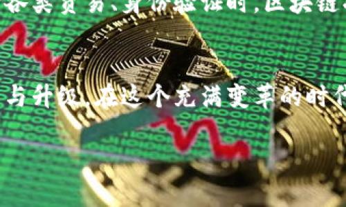   区块链技术完全解析：未来数字经济的基石 / 

 guanjianci 区块链, 数字经济, 去中心化, 加密货币 /guanjianci 

引言
在数字经济时代的浪潮中，区块链技术成为了一个全球热议的话题。这种去中心化的技术架构不仅改变了金融领域，更在多个行业中展现出无尽的可能性。本文将深入解析区块链的概念、工作原理及其未来展望。

区块链的定义
区块链是一种以去中心化的方式将数据以链式结构储存的技术。每个数据块（Block）都包含了一定数量的交易记录，并通过加密技术确保数据的安全性和完整性。新的块通过网络中的节点进行验证后才能加入链中，形成永久的记录。

区块链的工作原理
在谈论区块链的具体工作方式之前，我们可以想象一个场景：日落时分，一群商人围坐在老旧木桌旁，手中握着笔和纸，作着对于交易的记录。当然，这样的记录不仅要可靠，且要人人都能查阅、修改却不可删除，这就是区块链的灵感来源。

区块链的核心由以下几个部分构成：
ul
    listrong数据块/strong：每个块包含了前一个块的摘要（哈希值）、时间戳、交易数据等信息。/li
    listrong链条/strong：通过哈希连接的块形成一道不可篡改的链条；如同一个个环扣在一起，如果要修改其中一个环，其他环便无法完整。/li
    listrong节点/strong：区块链的去中心化依赖于网络中的每一个节点。每个节点都持有整个链的副本，使得数据透明而不可更改。/li
/ul

区块链的分类
区块链主要分为三种类型：公有链、私有链和联盟链。这三种类型各有其特定的应用场景。

ul
    listrong公有链/strong：如比特币和以太坊，任何人都可以参与，这种开放性使得它们在民主性和透明性上有显著优势。/li
    listrong私有链/strong：多被企业内部使用，具有限制的访问权限，增强了安全性。/li
    listrong联盟链/strong：由多个组织共享，常用于行业及企业间的合作，兼具公有和私有链的优点。/li
/ul

区块链的应用场景
区块链的潜力远不止于加密货币，它可以在多个领域中进行有效应用：

h4金融服务/h4
区块链在金融领域的应用最为广泛，包括跨境支付、智能合约等。想象一个金融机构的办公室，工作人员通过区块链技术，实现了实时的国际银行卡汇款，省去了繁琐的中介步骤，节省了时间和费用。

h4供应链管理/h4
通过区块链，可以实现对供应链的透明追溯。比如，一个农产品从种植到消费者手中的整个过程都可以在链上记录，实现消费者对于食品来源的信任。

h4数字身份认证/h4
在数字世界中，身份验证是个棘手的问题。借助区块链技术，用户可以自己掌控个人信息，通过加密的方法实现身份的安全认证，给予用户更高的隐私保护。

区块链的优势与挑战
尽管区块链技术具有众多优势，但也面临一些挑战。

h4优势：/h4
ul
    listrong去中心化/strong：规避了传统中心化系统的单点故障和信任问题。/li
    listrong透明性/strong：所有的交易记录都是公开的，增加了系统的可信度。/li
    listrong安全性/strong：通过加密手段，极大地降低了数据被篡改的风险。/li
/ul

h4挑战：/h4
ul
    listrong可扩展性/strong：目前的区块链网络在处理海量交易时，速度仍显不足。/li
    listrong监管问题/strong：区块链的去中心化特质使得监管变得复杂，法律框架尚未完善。/li
    listrong能源消耗/strong：尤其是公有链，共识机制会消耗大量能源，未来需要寻找更环保的解决方案。/li
/ul

未来展望
随着技术的不断进步，区块链将在未来的数字经济中扮演更加重要的角色。想象一下，未来人们在进行各类贸易、身份验证时，区块链将无处不在，过去繁琐的审核程序将被简化，一切都变得流畅而实时。

结语
区块链不仅是技术的革新，更是一种信任和透明的体现。它将挑战传统的商业模式，促进各行业的转型与升级。在这个充满变革的时代，拥抱区块链将是迈向未来的一大步。

这段旅程不仅仅是技术的变革，也许还将引导我们走向一个更加透明、公正与高效的社会。