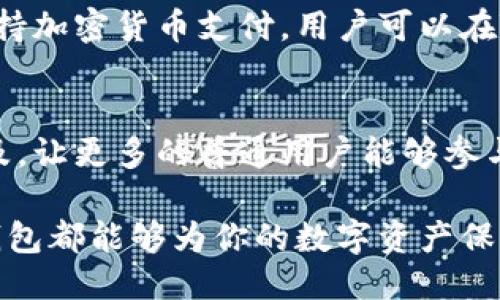 t p钱包是什么东西

每一个新技术的出现，都会带来一场新的浪潮，而区块链和加密货币的崛起，无疑是当今金融科技领域最大的风口之一。在这样的背景下，钱包作为连接数字资产与用户的重要工具，逐渐受到人们的关注。在这篇文章中，我们将详细探讨“TP钱包”，它是什么，它的特点，以及它在区块链生态系统中的角色。

什么是TP钱包
TP钱包，全称为“TokenPocket钱包”，是一款针对数字资产存储与管理而设计的多链钱包。它的界面友好、操作简单，更加贴近普通用户的使用习惯。作为一个去中心化的钱包，TP钱包允许用户安全地存储各类加密货币，同时支持多种区块链资产的交易与管理。

TP钱包的特点
TP钱包有几个显著的特点，使其在市场上独树一帜：
ul
    listrong多链支持：/strongTP钱包支持多条区块链，用户可以在一个应用中管理不同的加密资产。/li
    listrong去中心化：/strong用户掌控私钥，保证资产安全，不会因为服务平台的关闭而面临资产损失。/li
    listrong用户友好：/strong界面，配合详细的使用教程，使得即便是新手用户也能快速上手。/li
    listrong社区驱动：/strong作为一款开源钱包，TP钱包不仅得到开发者的支持，还有许多社区用户共同维护和改进。/li
/ul

TP钱包的安装与使用
TP钱包不仅可以在手机上使用，还有桌面版本，方便用户根据自己的需求选择合适的使用场景。首先，用户需要在应用商店下载并安装TP钱包。在安装完成后，用户需要创建一个新的钱包账户或导入已有的钱包。
创建新钱包时，TP钱包会提供一个助记词，用户需要妥善保存。助记词是找回钱包的唯一凭证，所以要确保安全。创建完钱包后，用户进入主界面，可以看到资产管理、交易记录等模块。

TP钱包的安全性
在使用任何钱包时，安全性是用户最关心的问题之一。TP钱包在多个方面采取了严格的安全措施。首先，用户的私钥始终保存在本地，不会上传至任何服务器。其次，TP钱包还为用户提供了多重签名的功能，增加了资产转账的安全性。此外，TP钱包还支持指纹、面部识别等生物识别技术，让用户在使用时更加安心。

TP钱包的使用场景
随着加密货币的普及，TP钱包的使用场景日益丰富。从线上购物到游戏充值，用户可以通过TP钱包便利地进行各种交易。以线上购物为例，许多电商平台开始支持加密货币支付，用户可以在TP钱包中轻松完成支付，享受购物的乐趣。而在游戏充值中，玩家可以直接使用TP钱包中的数字资产进行充值，省去繁琐的支付流程，享受更加顺畅的游戏体验。

未来展望
随着数字货币生态的不断发展，TP钱包将继续加强自身的功能和安全性，适应日益复杂的市场需求。同时，TP钱包也会在社区内推动更多关于区块链知识的普及，让更多的普通用户能够参与到这个数字经济时代中来。

总之，TP钱包作为一款多功能、去中心化的数字资产管理工具，正在不断改变着我们的生活方式。无论你是加密货币的爱好者，还是刚刚接触区块链的小白，TP钱包都能够为你的数字资产保驾护航。在这个快速发展的数字时代，让我们共同期待TP钱包能带来的更多可能。