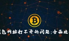 如何解决TP钱包网址打不开