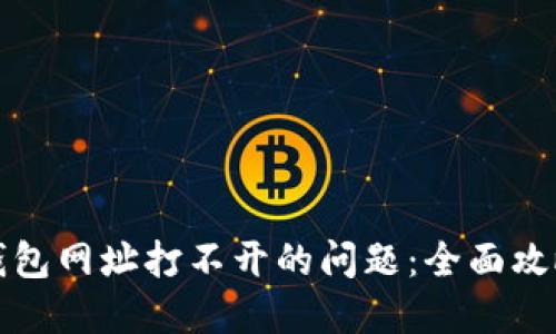 如何解决TP钱包网址打不开的问题：全面攻略与解决方案