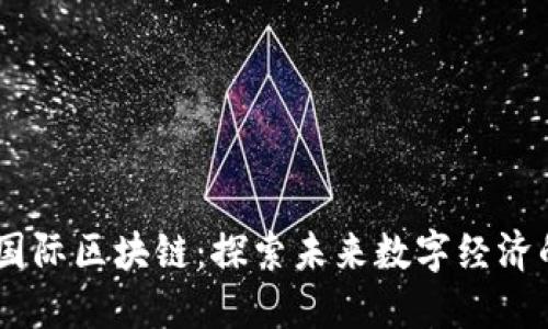 ### LC国际区块链：探索未来数字经济的创新平台