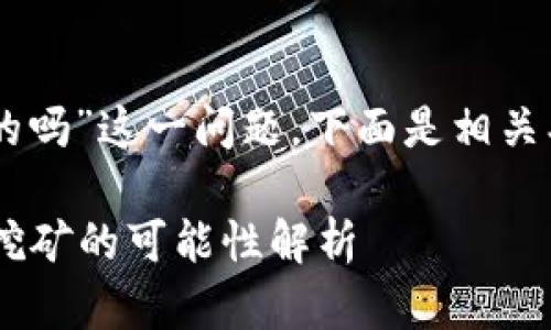 关于“T P钱包挖MDX是永久的吗”这一问题，下面是相关、关键词以及内容主体的大纲。

T P钱包挖MDX是什么？永久挖矿的可能性解析