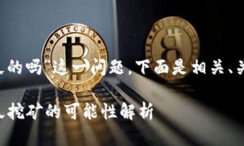 关于“T P钱包挖MDX是永久的吗”这一问题，下面是相关、关键词以及内容主体的大纲。

T P钱包挖MDX是什么？永久挖矿的可能性解析