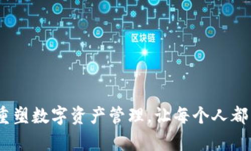 tp钱包的愿景：重塑数字资产管理，让每个人都能轻松掌控未来