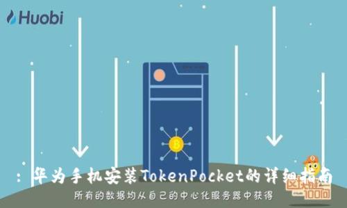 : 华为手机安装TokenPocket的详细指南