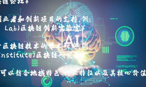 区块链企业团体的名称可以是多种形式，通常取决于其具体目标和地域。以下是一些示例和常见的名称类型：

1. **区块链行业协会**：这些组织通常专注于推动区块链技术的发展和应用，提供行业标准和政策建议，例：
   - international Blockchain Association（国际区块链协会）
   - Blockchain Council（区块链理事会）

2. **区块链联盟**：聚集一系列公司和组织，共同合作推进行业发展，例：
   - Enterprise Ethereum Alliance（企业以太坊联盟）
   - Hyperledger Foundation（超级账本基金会）

3. **区块链论坛**：交流行业信息和技术的场所，例：
   - Blockchain Forum（区块链论坛）

4. **区块链创新中心**：针对创业者和创新项目的支持，例：
   - Blockchain Innovation Lab（区块链创新实验室）

5. **区块链研究机构**：专注于区块链技术的学术研究，例：
   - Blockchain Research Institute（区块链研究院）

在选择具体名称时，企业团体还可以结合地域特色、行业特征以及其核心价值观进行创意命名。