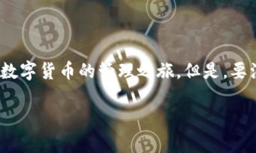   T P 钱包安装攻略：轻松开启你的数字货币之旅 / 

 guanjianci T P 钱包,数字货币,手机应用,区块链钱包 /guanjianci 

一、什么是 T P 钱包？
T P 钱包是一款功能强大的数字货币钱包，支持多种区块链资产的存储和管理。用户可以通过它进行安全的交易，实现资产的增值和多样化管理。随着区块链技术的发展，越来越多的人开始关注和使用数字货币，而钱包作为资产的保管工具，显得尤为重要。

二、T P 钱包的主要功能
ul
    li安全存储：采用先进的加密技术，保障用户资产安全。/li
    li多币种支持：支持比特币、以太坊等多种主流数字货币。/li
    li便捷交易：用户可以快速完成转账、兑换等操作。/li
    li实时行情：提供数字货币市场的实时行情，帮助用户做出投资决策。/li
/ul

三、安装 T P 钱包的准备工作
在安装 T P 钱包之前，你需要确定以下几点：
ul
    li确保手机系统满足应用要求，一般支持 Android 和 iOS 系统。/li
    li检查手机存储空间，确保有足够的空间进行安装。/li
    li了解当前的区块链和数字货币市场，做好风险评估。/li
/ul

四、在 Android 设备上安装 T P 钱包
ol
    li打开 Google Play 商店，搜索“T P 钱包”。/li
    li点击“安装”按钮，开始下载安装包。/li
    li待下载完成后，点击“打开”应用程序。/li
    li首次使用时，按照提示创建新钱包或导入已有钱包。/li
/ol

在Android设备上安装时，可能会遇到一些安全设置，比如系统提示未通过安全检查。在这种情况下，可以选择“继续安装”，确保下载的是官方版本。

五、在 iOS 设备上安装 T P 钱包
ol
    li打开 App Store，搜索“T P 钱包”。/li
    li点击“获取”按钮，输入 Apple ID 密码进行验证。/li
    li下载完成后，点击“打开”应用，按照提示注册或登录。/li
/ol

iOS用户同样可能面临下载限制，确保选择官方应用，避免下载非官方版本带来的安全隐患。

六、首次使用 T P 钱包的设置
安装完成后，首次使用 T P 钱包时需要进行一系列设置：
ul
    li创建安全密码：设置一个强大的密码，确保钱包的安全性。/li
    li备份助记词：在创建钱包时，系统会生成一组助记词，请将其安全保管，重置时会用到。/li
    li设置双重验证：建议开启双重验证功能，进一步增强账户安全。/li
/ul

七、使用 T P 钱包的日常操作
使用 T P 钱包时，用户可以进行多种操作，包括：
ul
    listrong接收数字货币：/strong分享您的钱包地址给其他用户，快速接收资金。/li
    listrong发送数字货币：/strong输入收款地址和金额，完成转账操作。/li
    listrong查看资产行情：/strong在主页上查看各类数字资产的实时价格。/li
    listrong参与区块链项目：/strong对于一些支持的项目，您可以直接在钱包内参与投资。/li
/ul

八、常见问题解答
在使用 T P 钱包的过程中，用户可能会遇到一些问题，以下是常见问题的解答：
ul
    listrong如何找回丢失的钱包？/strong如果备份了助记词，则可以通过输入助记词找回钱包。请务必妥善保管助记词。/li
    listrong如何确保账户安全？/strong使用强密码、开启双重验证，定期更改密码，保护私钥。/li
    listrong钱包费用是多少？/strong不同操作可能涉及不同的费用，具体可在转账时查看。/li
/ul

九、总结
T P 钱包的安装步骤其实非常简单，无论是 Android 还是 iOS 用户，都能够快速上手。通过以上指南，相信你可以轻松安装并开启数字货币的管理之旅。但是，要注意钱包的安全性，合理规避风险，确保资产安全。在这个充满机遇和挑战的时代，掌握数字经济的工具，将是你实现财富增长的关键。

希望这个攻略能帮助到你，让你在数字货币的世界中游刃有余！无论你是投资新手还是老手，T P 钱包都能为你的资产保驾护航。