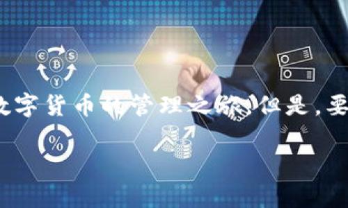   T P 钱包安装攻略：轻松开启你的数字货币之旅 / 

 guanjianci T P 钱包,数字货币,手机应用,区块链钱包 /guanjianci 

一、什么是 T P 钱包？
T P 钱包是一款功能强大的数字货币钱包，支持多种区块链资产的存储和管理。用户可以通过它进行安全的交易，实现资产的增值和多样化管理。随着区块链技术的发展，越来越多的人开始关注和使用数字货币，而钱包作为资产的保管工具，显得尤为重要。

二、T P 钱包的主要功能
ul
    li安全存储：采用先进的加密技术，保障用户资产安全。/li
    li多币种支持：支持比特币、以太坊等多种主流数字货币。/li
    li便捷交易：用户可以快速完成转账、兑换等操作。/li
    li实时行情：提供数字货币市场的实时行情，帮助用户做出投资决策。/li
/ul

三、安装 T P 钱包的准备工作
在安装 T P 钱包之前，你需要确定以下几点：
ul
    li确保手机系统满足应用要求，一般支持 Android 和 iOS 系统。/li
    li检查手机存储空间，确保有足够的空间进行安装。/li
    li了解当前的区块链和数字货币市场，做好风险评估。/li
/ul

四、在 Android 设备上安装 T P 钱包
ol
    li打开 Google Play 商店，搜索“T P 钱包”。/li
    li点击“安装”按钮，开始下载安装包。/li
    li待下载完成后，点击“打开”应用程序。/li
    li首次使用时，按照提示创建新钱包或导入已有钱包。/li
/ol

在Android设备上安装时，可能会遇到一些安全设置，比如系统提示未通过安全检查。在这种情况下，可以选择“继续安装”，确保下载的是官方版本。

五、在 iOS 设备上安装 T P 钱包
ol
    li打开 App Store，搜索“T P 钱包”。/li
    li点击“获取”按钮，输入 Apple ID 密码进行验证。/li
    li下载完成后，点击“打开”应用，按照提示注册或登录。/li
/ol

iOS用户同样可能面临下载限制，确保选择官方应用，避免下载非官方版本带来的安全隐患。

六、首次使用 T P 钱包的设置
安装完成后，首次使用 T P 钱包时需要进行一系列设置：
ul
    li创建安全密码：设置一个强大的密码，确保钱包的安全性。/li
    li备份助记词：在创建钱包时，系统会生成一组助记词，请将其安全保管，重置时会用到。/li
    li设置双重验证：建议开启双重验证功能，进一步增强账户安全。/li
/ul

七、使用 T P 钱包的日常操作
使用 T P 钱包时，用户可以进行多种操作，包括：
ul
    listrong接收数字货币：/strong分享您的钱包地址给其他用户，快速接收资金。/li
    listrong发送数字货币：/strong输入收款地址和金额，完成转账操作。/li
    listrong查看资产行情：/strong在主页上查看各类数字资产的实时价格。/li
    listrong参与区块链项目：/strong对于一些支持的项目，您可以直接在钱包内参与投资。/li
/ul

八、常见问题解答
在使用 T P 钱包的过程中，用户可能会遇到一些问题，以下是常见问题的解答：
ul
    listrong如何找回丢失的钱包？/strong如果备份了助记词，则可以通过输入助记词找回钱包。请务必妥善保管助记词。/li
    listrong如何确保账户安全？/strong使用强密码、开启双重验证，定期更改密码，保护私钥。/li
    listrong钱包费用是多少？/strong不同操作可能涉及不同的费用，具体可在转账时查看。/li
/ul

九、总结
T P 钱包的安装步骤其实非常简单，无论是 Android 还是 iOS 用户，都能够快速上手。通过以上指南，相信你可以轻松安装并开启数字货币的管理之旅。但是，要注意钱包的安全性，合理规避风险，确保资产安全。在这个充满机遇和挑战的时代，掌握数字经济的工具，将是你实现财富增长的关键。

希望这个攻略能帮助到你，让你在数字货币的世界中游刃有余！无论你是投资新手还是老手，T P 钱包都能为你的资产保驾护航。