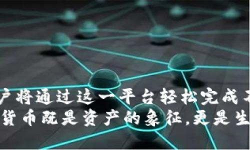    如何通过TP钱包轻松将ETH兑换为USDT  / 

 guanjianci  TP钱包, ETH, USDT, 数字货币兑换  /guanjianci 

 引言：数字货币的便捷生活 
 在当今数字经济快速发展的时代，数字货币的使用已成为我们日常生活中不可或缺的一部分。TP钱包作为一款便捷安全的数字货币钱包，为用户提供了方便的ETH兑换USDT的功能。通过这一功能，用户不仅能更好地进行投资和资产配置，还能在实际消费中享受更多的便利。\/p

 第一部分：了解TP钱包及其功能 
 TP钱包是一款集多种功能于一体的数字货币钱包。用户可以在这里存储、管理多种数字资产，包括ETH（以太币）、USDT（泰达币）等。TP钱包不仅支持高效的转账与收款功能，还有丰富的数字货币兑换服务。\/p
 让我们想象一下，阳光透过窗帘洒在老旧的书桌上，桌子上满是厚厚的书籍和各类数字货币的相关资料。繁忙的生活中，身处科技时代的年轻人在轻松阅读后，决定尝试使用TP钱包进行数字货币的兑换。\/p

 第二部分：ETH与USDT的基本概念 
 在进行ETH与USDT的兑换前，我们首先要了解这两种货币。ETH是以太坊平台的原生数字货币，具有广泛的应用场景。它不仅可以作为交易媒介，还可以用于智能合约的执行。而USDT则是一种稳定币，其价值与美元挂钩，为交易提供了稳定性。\/p
 两者的结合使得投资者可以根据市场需求进行灵活的资产配置。例如，当以太坊的市场波动较大时，投资者可能会选择将ETH兑换为USDT以锁定利润。\/p

 第三部分：使用TP钱包进行ETH兑换USDT的步骤 
 接下来，我们将详细探讨如何在TP钱包中进行ETH兑换USDT的操作。整个过程简单明了，无论是新手还是经验丰富的交易者，都能轻松上手。\/p
h4 步骤一：下载并安装TP钱包 \/h4
 首先，用户需要在官方应用商店中下载并安装TP钱包。简单的注册流程后，用户将可以创建自己的钱包，设置安全密码以确保资产安全。\/p
h4 步骤二：充值ETH至TP钱包 \/h4
 通过扫描二维码或输入地址，用户可以将ETH从其他钱包或交易所转入TP钱包。想象一下，在同事聚会的闲暇时光，朋友们讨论着各自的投资，用户也暗自决定将自己的ETH进行充值，以备后续的兑换操作。\/p
h4 步骤三：选择兑换功能 \/h4
 在TP钱包的主界面中，用户可以找到“兑换”功能，点击进入后，选择ETH作为“兑换资产”，USDT作为“目标资产”。\/p
h4 步骤四：输入兑换数量 \/h4
 用户需要输入想要兑换的ETH数量，系统将自动计算出可以获得的USDT数量。这一瞬间，用户的心中充满期待，仿佛在评估这笔交易对未来投资的影响。\/p
h4 步骤五：确认交易 \/h4
 当所有信息确认无误后，用户只需点击“确认”，等待系统处理。处理结果通常会在很短的时间内显示在钱包界面上，给人一种轻松愉快的交易体验。\/p

 第四部分：交易完成后的资产管理 \/h3
 交易完成后，用户可以在TP钱包中查看自己的USDT余额。从外界的噪音中解放，用户在安静的环境中再次打开钱包，看到账户数字的变化，心中禁不住乐开了花。\/p
 在进行资产管理时，用户可以根据自己的需求选择何时将USDT再次兑换为ETH，或是将其用于实际消费。人们开始意识到，数字货币的灵活性和便利性为他们的生活带来了新的可能性。\/p

 第五部分：选择合适的兑换策略 \/h3
 在进行ETH和USDT的兑换时，选择合适的策略至关重要。许多投资者会选择在市场低迷时把握机会，而在市场表现良好时实现盈利。\/p
 设想一下，一位年轻投资者在冬日的午后，坐在咖啡店的窗边，细致观察着市场走势。她在TP钱包上认真分析Ethereum的实时行情，决定在当前价格的支撑位进行一笔兑换，抓住市场中的每一个机会。\/p

 第六部分：常见问题解答 \/h3
 在用户使用TP钱包进行ETH兑换USDT的过程中，可能会遇到一些常见问题。\/p
h4 问题一：TP钱包安全吗？ \/h4
 TP钱包采用多重安全机制，保障用户资产的安全。同时，用户也应注意自身操作的安全，设置复杂密码并定期更换。\/p
h4 问题二：兑换的手续费是多少？ \/h4
 兑换手续费通常会根据市场情况有所不同，用户在兑换前可以查看当前的费用标准。\/p
h4 问题三：兑换的时间一般需要多久？ \/h4
 大多数情况下，兑换过程能在几分钟内完成，但也可能受到网络拥堵等因素影响。\/p

 结语：享受数字货币的未来 
 通过TP钱包进行ETH兑换USDT，不仅是一种投资策略的体现，更是未来数字金融的重要一环。想象一下，在未来的某一天，用户将通过这一平台轻松完成不同数字货币的交易和管理，享受更智能便捷的生活。\/p
 生活中的每一个细节都可能与数字货币息息相关，像是与朋友共享的欢乐时光，或是在咖啡馆中独自思考的宁静时刻。数字货币既是资产的象征，更是生活的一部分。\/p