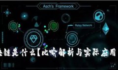 区块链是什么？比喻解析