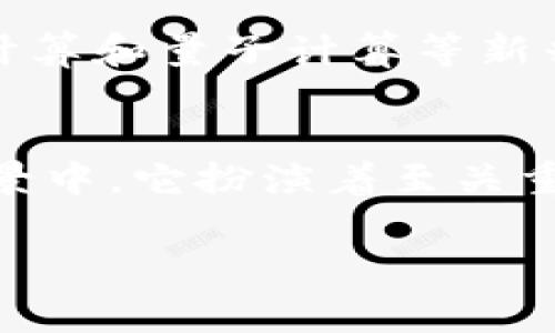 区块链CPU（Central Processing Unit）一般是指在区块链网络运行中用于计算和处理数据的处理器。区块链技术本身与传统计算机中的CPU有些不同，但在深入探讨区块链的运行机制时，理解CPU的作用是非常重要的。

### 什么是区块链？
区块链是一种去中心化的分布式账本技术，旨在通过去中心化网络实现数据的透明、可验证和不可篡改。区块链的核心由多个区块组成，每个区块上存储了一定数量的数据交易记录，通过密码学技术链接在一起，形成一个链条。

### 区块链CPU的作用
在区块链网络中，尤其是在进行挖矿（即新区块生成）时，CPU负责处理复杂的数学计算。这些计算确保所有交易的有效性和安全性，同时生成新的区块并将其添加到链中。

### 区块链中的CPU与矿机
在比特币等加密货币的挖矿中，矿工通常使用专用的硬件（如ASIC矿机）来进行运算，而不是使用传统的CPU。这是因为ASIC矿机专门为某种特定的挖矿算法进行，能够提供更加高效的运算能力。

### CPU的性能影响
区块链技术的运行效率会受到CPU性能的直接影響。更高效的CPU可以加速交易的处理速度，确保网络的稳定性。

### 未来展望
随着区块链技术的不断发展，未来可能会有更高效的计算框架出现，CPU的角色也可能会随之进化。例如，边缘计算和量子计算等新兴技术有可能提升区块链的处理能力。

## 小结
综上所述，区块链CPU虽然在传统意义上与我们熟知的中央处理单元并无太大区别，但在区块链的具体应用场景中，它扮演着至关重要的角色。未来，随着技术的发展，CPU的功能与应用也可能会有所调整，促进区块链技术的进一步应用与发展。

如果您需要更详细的信息或具体的应用场景，请告诉我，我可以为您提供更丰富的内容！