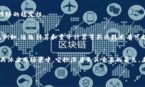 区块链CPU（Central Processing Unit）一般是指在区块链网络运行中用于计算和处理数据的处理器。区块链技术本身与传统计算机中的CPU有些不同，但在深入探讨区块链的运行机制时，理解CPU的作用是非常重要的。

### 什么是区块链？
区块链是一种去中心化的分布式账本技术，旨在通过去中心化网络实现数据的透明、可验证和不可篡改。区块链的核心由多个区块组成，每个区块上存储了一定数量的数据交易记录，通过密码学技术链接在一起，形成一个链条。

### 区块链CPU的作用
在区块链网络中，尤其是在进行挖矿（即新区块生成）时，CPU负责处理复杂的数学计算。这些计算确保所有交易的有效性和安全性，同时生成新的区块并将其添加到链中。

### 区块链中的CPU与矿机
在比特币等加密货币的挖矿中，矿工通常使用专用的硬件（如ASIC矿机）来进行运算，而不是使用传统的CPU。这是因为ASIC矿机专门为某种特定的挖矿算法进行，能够提供更加高效的运算能力。

### CPU的性能影响
区块链技术的运行效率会受到CPU性能的直接影響。更高效的CPU可以加速交易的处理速度，确保网络的稳定性。

### 未来展望
随着区块链技术的不断发展，未来可能会有更高效的计算框架出现，CPU的角色也可能会随之进化。例如，边缘计算和量子计算等新兴技术有可能提升区块链的处理能力。

## 小结
综上所述，区块链CPU虽然在传统意义上与我们熟知的中央处理单元并无太大区别，但在区块链的具体应用场景中，它扮演着至关重要的角色。未来，随着技术的发展，CPU的功能与应用也可能会有所调整，促进区块链技术的进一步应用与发展。

如果您需要更详细的信息或具体的应用场景，请告诉我，我可以为您提供更丰富的内容！