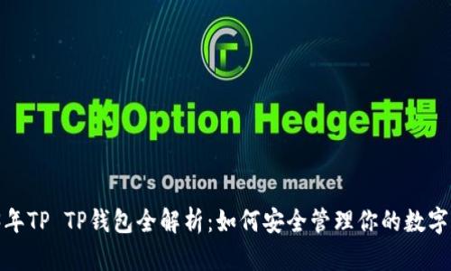 2023年TP TP钱包全解析：如何安全管理你的数字资产？