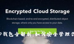 2023年TP TP钱包全解析：如