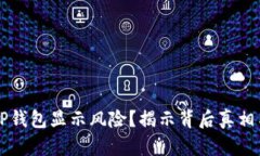 手机提示TP钱包显示风险？