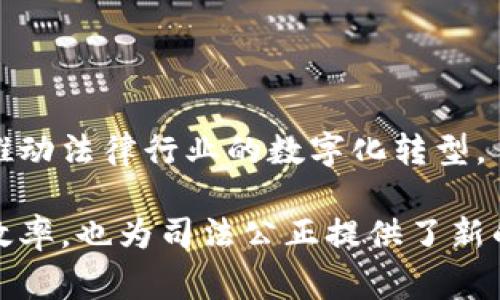 区块链审判系统是一种基于区块链技术的司法审判软件，它的核心理念是通过去中心化的方式提升司法透明度、公正性和效率。以下是对区块链审判系统的详细介绍。

### 1. 区块链审判系统的基本概念

区块链审判系统利用区块链技术记录案件信息、证据和审判结果。由于区块链的不可篡改性和透明性，所有参与者（如法官、律师和当事人）都能够实时访问相关信息而不必依赖中央管理机构。

### 2. 主要功能

以下是一些区块链审判系统的主要功能：

- **案件管理**：自动化的案件录入和管理，确保信息的实时更新和跟踪。
- **证据存储**：安全存储各种类型的证据（如文件、视频、音频等），并确保其完整性。
- **审判记录**：所有审判过程和结果均在区块链上记录，公证且不可篡改。
- **智能合约**：通过智能合约自动执行法律条款，简化审判流程。

### 3. 区块链审判系统的优势

- **提升透明度**：案件信息公开透明，公众可以信任审判过程。
- **提高效率**：减少法律程序的复杂性，加速案件审理过程。
- **降低成本**：通过自动化和资源配置，大大降低了行政和法律费用。

### 4. 应用场景

#### 4.1. 智能合约在合同争议中的应用

例如，一个小企业与供应商签订合同，约定在特定条件下交付货物。若出现争议，区块链审判系统通过智能合约查阅合同条款并进行自动裁决，确保公平解决。

#### 4.2. 网络诈骗案件的处理

在处理网络诈骗案件时，区块链审判系统能够实时追踪资金流动，收集相关证据，并提高案件处理的透明度。

### 5. 持续发展的前景

随着区块链技术的不断发展，区块链审判系统将逐渐被更多的司法机构所采用，推动法律行业的数字化转型。

通过以上的介绍，我们可以看到，区块链审判系统不仅提升了法律服务的质量与效率，也为司法公正提供了新的保障。