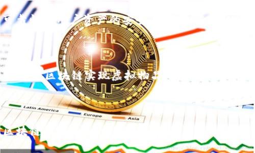 夸克区块链的通俗解释

夸克区块链（QuarkChain）是一个高性能的区块链平台，旨在解决区块链技术在扩展性、性能和安全性等方面的挑战。下面，我们用更加通俗的方式来解释夸克区块链是什么，以及它的工作原理、优势和潜在应用。

### 1. 夸克区块链的基本概念

夸克区块链可以想象成一个超级快速的公共账本，它用于记录各种交易信息。不同于传统的区块链，夸克区块链通过“分片技术”来提高交易速度和处理能力，能够支持大量的用户同时进行交易。

### 2. 分片技术的工作原理

分片技术就像把一条公路分成多个车道，每条车道可以同时通行车辆。夸克区块链将整个网络分为多个“分片”，每个分片都可以独立处理交易。这种方式使得系统的整体性能大幅提升，例如在高峰时段也能保证交易迅速完成。

### 3. 性能与扩展性

夸克区块链的设计允许其每秒处理的交易次数远超过许多主流区块链平台。这对于需要高频交易的应用场景，如金融支付、游戏和社交网络等，具有重要意义。

### 4. 安全性

尽管夸克区块链注重性能，但安全性同样不可忽视。其采用了多层安全机制，以确保交易的可靠性和用户资产的安全。通过去中心化的网络结构，夸克区块链可以有效抵御攻击和隐私泄露问题。

### 5. 应用场景

夸克区块链可以应用在多个领域，包括金融、电商、社交媒体和游戏。例如，在游戏中，可以通过夸克区块链实现虚拟物品的交易，而用户可以确保这些物品的真实性和唯一性。

### 6. 总结

总而言之，夸克区块链是一个创新、高效的区块链解决方案，它通过先进的技术来解决传统区块链面临的各种问题，适用于广泛的场景，未来潜力无限。