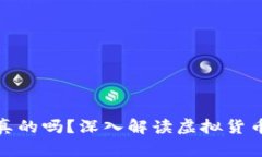 TP钱包代币是真的吗？深入