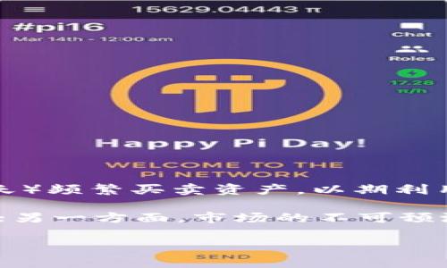 区块链短线收益是指在区块链和加密货币市场中，通过短期交易策略获取的投资收益。与长期投资不同，短线交易者通常会在较短的时间内（如几分钟到几天）频繁买卖资产，以期利用市场波动获取利润。这种方式需要交易者具备较强的市场分析能力和快速反应的能力，通常会依赖技术分析、市场情绪和新闻事件等多种因素来做出决策。

在区块链与加密货币领域，由于市场波动性大，短线交易可能带来较高的风险与回报。一方面，如果能把握住合适的买卖时机，短线交易可以实现快速的收益；另一方面，市场的不可预测性也可能导致快速亏损。因此，进行区块链短线交易时，投资者需要有良好的风险管理机制。

总的来说，区块链短线收益是一个广泛讨论的话题，许多交易者和投资者对此表现出浓厚的兴趣。