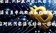 区块链能源是一个结合了