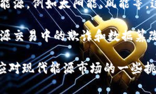 区块链能源是一个结合了区块链技术和能源行业的概念。它主要指的是利用区块链技术来和改进能源的生产、分配和消费过程。以下是区块链能源的一些关键方面：

1. **去中心化**：区块链的去中心化特性可以消除传统能源市场中的中介，允许用户直接交易能源。这种方式可以降低交易成本，提高效率。

2. **透明性**：区块链技术提供了一个透明的数据记录系统，能够确保能源交易的透明性和可追溯性。这可以增强消费者对可再生能源的信任。

3. **智能合约**：区块链可以使用智能合约自动执行能源交易。这意味着，当满足特定条件时，交易可以自动进行，从而减少人为干预和潜在错误。

4. **可再生能源**：通过区块链技术，个人或企业可以更简单地交易可再生能源，例如太阳能、风能等。这使得小型发电者能够将剩余的能源出售给其他用户，促进绿色能源的使用。

5. **数据安全**：区块链技术通过加密保障数据的安全性和完整性，防止能源交易中的欺诈和数据篡改。

总的来说，区块链能源是一个前景广阔的领域，能够通过创新的技术手段来应对现代能源市场的一些挑战，推动能源行业向更加可持续和高效的未来发展。