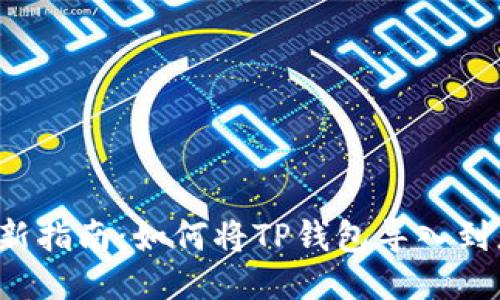 2023年最新指南：如何将TP钱包导入到您的设备中