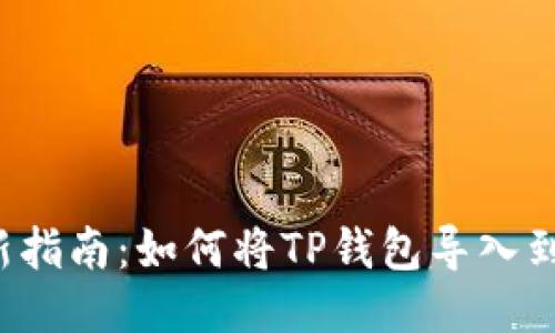 2023年最新指南：如何将TP钱包导入到您的设备中