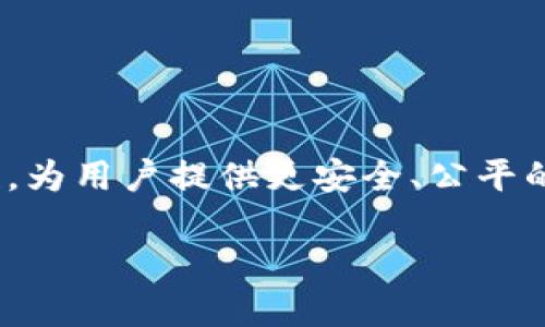 区块链视频投注是一种结合了区块链技术和视频投注平台的创新型应用。它利用区块链技术的去中心化和透明性，为用户提供更安全、公平的投注体验。通过区块链，所有的投注记录和交易都能够被公开验证，从而减少操控和作弊的可能，提高用户信任度。

### 区块链视频投注软件推荐：2024年最佳选择与安全小贴士