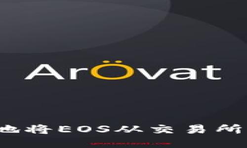 如何安全快速地将EOS从交易所转移到TP钱包？