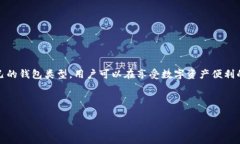 区块链离线钱包是指一种