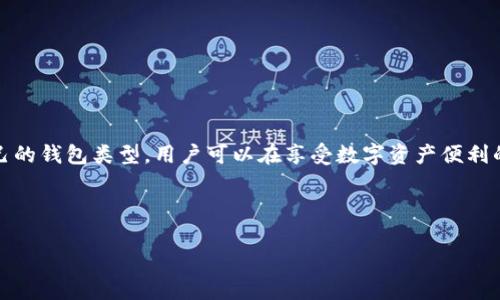 区块链离线钱包是指一种不与互联网连接的钱包，用于存储加密货币私钥。这种钱包的主要目的是提高安全性，防止黑客攻击和在线威胁。与在线钱包或热钱包相比，离线钱包（或冷钱包）能够有效地保护用户的数字资产。以下是对区块链离线钱包的详细介绍。

### 区块链离线钱包的特点

1. **安全性高**  
   离线钱包由于不接入网络，极大降低了被黑客攻击的风险。用户的私钥和其他敏感信息不会暴露在互联网上。

2. **使用便捷**  
   一些硬件钱包设计简洁，携带方便，用户可以随时随地进行加密货币的管理。

3. **多种形式**  
   离线钱包可以是硬件钱包（如Ledger和Trezor），也可以是纸钱包，甚至是存储在完全不连网的计算机上的软件钱包。

### 使用场景与指南

#### 1. 生成和存储私钥

使用离线钱包的第一步是生成私钥。在一个安全的环境中（如不连网的计算机），用户可以使用相关软件生成私钥，并将其转存到硬件钱包或纸钱包上。以下是一个具体场景描述：

想象一下，一个阳光明媚的早晨，您坐在温馨的书房里，阳光透过窗帘洒在老旧的木书桌上。您手中拿着一台不连网的笔记本电脑，桌面上摆放着刚准备好的硬件钱包。轻轻叩动键盘，想要生成一个安全的加密私钥。随着指尖的舞动，电脑屏幕上逐渐显现出一串串复杂字符，您知道，这就是您数字资产的守护者。

#### 2. 传输加密货币

将加密货币从在线钱包转移到离线钱包是一个重要的过程。比如，将比特币发送到硬件钱包的地址：

当您决定将比特币从交易所转入到您的硬件钱包时，犹如在一片宁静的湖面上划开一道水痕。您小心翼翼地复制钱包地址，敲入交易平台的转账界面，点击“确认”时，心中既有期待，也有丝丝紧张。交易成功后，您了解了冷钱包如何保护您的资产，无形的屏障在数字世界中为您构筑。

### 离线钱包的类型

#### 硬件钱包

硬件钱包是最常用的离线钱包类型，通常以USB设备的形态存在。它们具有用户友好界面和多种安全功能，如密码保护和二次验证。

#### 纸钱包

纸钱包是将私钥打印在纸张上的形式，基本不需任何设备。适合长期保存。

#### 软件钱包（离线版）

一些软件钱包可以在不连网的电脑上安装使用，用户需在安全的环境中生成并管理私钥。

### 安全注意事项

- **定期备份**  
  离线钱包的私钥若丢失，将无法找回。定期备份至关重要。

- **避免物理损坏**  
  硬件钱包和纸钱包易受物理损害，用户需妥善保管。

- **警惕社交工程攻击**  
  即使离线钱包具有高安全性，用户在分享信息时仍需小心，避免被他人利用。

### 结论

区块链离线钱包为存储和管理加密货币提供了一个高安全性的解决方案。通过了解私钥的生成、存储和传输过程，以及选择适合自己的钱包类型，用户可以在享受数字资产便利的同时，最大限度地保护他们的财富。

---

以上是对区块链离线钱包的概述，涵盖了其定义、特点、使用场景和安全注意事项。希望这能帮助您更好地理解这一重要概念。