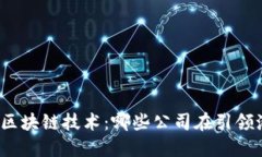 最新区块链技术：哪些公