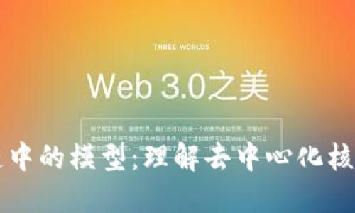 区块链中的模型：理解去中心化核心原理