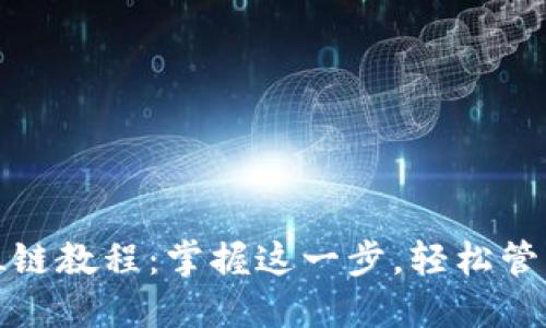 TP钱包如何添加FIL链教程：掌握这一步，轻松管理你的Filecoin资产