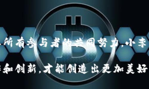 ## 区块链监管困境的类型

区块链技术因其去中心化、安全性和透明性等特点，迅速引起了各国政府和企业的关注。然而，围绕区块链技术的监管问题却十分复杂，主要体现在以下几个方面：

### 1. 法律框架的不确定性

区块链技术的快速发展往往超出了现有法律法规的范围，导致监管机构面临法律框架不确定性的困境。例如，虚拟货币的定义、相关交易的法律地位等问题尚未明确。不同国家对区块链的法律规定各不相同，造成了国际间的监管差异和法律冲突。

### 2. 监管机构的能力不足

由于区块链技术的专业性和技术性，很多监管机构缺乏必要的专业知识和技术能力，难以对区块链项目进行合理有效的监管。此外，对于如何对区块链技术进行分类、监管标准的制定等方面，监管机构往往缺乏经验。

### 3. 去中心化带来的挑战

区块链的去中心化特性使得传统的监管模式面临重大挑战。传统监管方式通常需要一个中心化的实体进行监控和管理，而区块链技术的去中心化使得信息和交易难以被单一的监管机构完全掌控。这也使得跨国监管变得更加复杂。

### 4. 公众隐私与透明性之间的矛盾

区块链技术以其透明性著称，但这也带来了公众隐私保护的顾虑。对于利用区块链技术进行数据交易和身份验证的项目，如何在保障透明性的同时保护用户的隐私，是监管面临的一大挑战。

### 5. 恶意使用与诈骗问题

随着区块链技术的普及，相关的诈骗和恶意使用行为也屡见不鲜。监管机构不仅需要打击这些不法行为，还需要在技术上进行预防和应对，然而这在现实中常常存在诸多困难。

## 具体场景与故事

想象一下，一位年轻的程序员小李，他正在追逐自己的区块链梦想。小李的眼前是一个华丽的网页，上面闪烁着各色加密货币的图标。他摁下键盘，代码如流星划过，瞬间编写完成一个去中心化应用的雏形。

然而，当他的项目逐渐曝光后，他开始感受到来自各方的压力。监管机构的通知如同乌云般压在他的头上，要求他提供项目的详细信息，以及如何在法律框架内运营。而他的心中充满了疑惑，现有的法律究竟是否适用于他的产品？

与此同时，用户们对项目的信任也出现危机。一名用户小张曾在一个音乐平台上投资了一些加密货币，但因为平台运营不善而遭受损失。小张将焦虑和不满倾诉给小李：“如果监管机构可以对这些项目进行合法化审核，那么我的投资岂不是更有保障？”

小李明白，建立用户信任是他项目成功的关键，但他也不得不面对监管的种种限制。他的脑海中一直盘旋着一个问题：如何在遵循规范的同时，让创新延续？小李决定探索区块链的合规道路，寻找法律与技术的平衡点。

在这条路上，小李碰到了不同的行业专家，有律师、投资人以及区块链技术的开发者。每个人都在告诉小李需要关注的点，或是如何规避风险，或是如何向用户透明传达信息。在咖啡馆的木桌上，阳光透过窗户洒在他们的身上，仿佛为这场探索之旅注入了新的希望。

在小李的努力下，他逐渐意识到，不同国家的法规之间可能存在合作的可能性。他开始研究国际上的区块链成功范例，像是新加坡、日本等国家，如何在保障监管的同时，鼓励创新。在其中，小李找到了一些合适的解决方案，也获得了一些投资人的青睐。

但在整个过程中，小李也遭遇了不少挫折，特别是面对一些对技术缺乏理解的投资者时，他们往往只有怀疑而没有信任。小李开始意识到，解决监管困境不仅仅是技术层面的问题，更是教育和宣传的问题。他与团队决定举办一次社区交流活动，邀请用户和投资者进来，深入了解区块链的本质与未来。

## 结尾感悟

在这个充满挑战与机遇的时代，区块链监管困境是每个从业者都必须直面的课题。解决这些困境，需要的并不仅仅是法律的力量，更需要所有参与者的共同努力。小李的故事只是众多创业者中的一个缩影，他们通过奋斗与探索，一步步找到技术与法律的平衡点，为整个行业的健康发展贡献自己的力量。

这样一个由个人奋斗与行业成长交织成的故事，不仅反映了区块链技术的现状，也给人们传递了希望。面对监管的复杂性，只有通过合作和创新，才能创造出更加美好的未来。