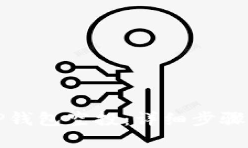 如何获得TP钱包空投：详细步骤与实用技巧