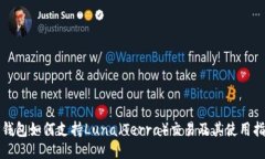 TP钱包如何支持Luna（Terr