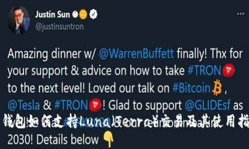 TP钱包如何支持Luna（Terra）交易及其使用指南