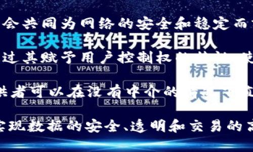 区块链互助共识是一个与区块链技术相关的概念，它主要强调在区块链网络中，各参与者之间通过共识机制来实现信任和交易的确认。在区块链中，互助共识的含义可以从以下几个方面进行理解：

1. **共识机制**：区块链技术的核心在于其共识机制，这是一种使得各个网络节点能够就数据或交易达成一致的协议。常见的共识机制有工作量证明（PoW）、权益证明（PoS）、拜占庭容错（BFT）等。这些机制确保了数据的不可篡改性和透明性。

2. **互助社区**：区块链互助共识概念的一个重要方面是社区的互助精神。在某些区块链项目中，参与者会共同为网络的安全和稳定而努力。节点之间的合作和共享资源可以帮助网络更好地运行，增加其去中心化特性。

3. **去中心化信任**：在传统金融体系中，信任通常是通过中心化的机构（如银行）来建立的。而区块链通过其赋予用户控制权的特性，使得信任是通过参与者之间的共识而自然形成的。此种互助共识建立了没有单一控制者的信任机制。

4. **应用场景**：区块链互助共识的特点可以在多个领域得到应用。例如，在共享经济中，用户和服务提供者可以在没有中介的情况下直接进行交易，通过智能合约来保障交易的自动执行和信任建立。

总结来说，区块链互助共识强调的是在去中心化的环境下参与者如何通过共识机制和相互的信任关系，实现数据的安全、透明和交易的高效。在不断发展的区块链技术背景下，这一概念将继续演化，并在各行各业中找到新的应用场景。