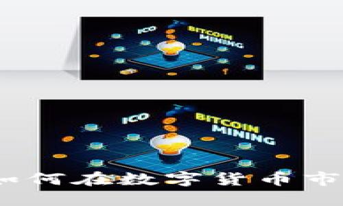 揭秘TP钱包套利：如何在数字货币市场中获取稳定收益