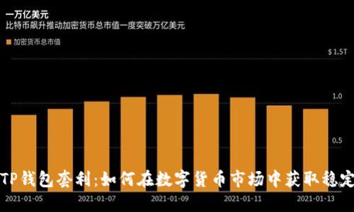揭秘TP钱包套利：如何在数字货币市场中获取稳定收益