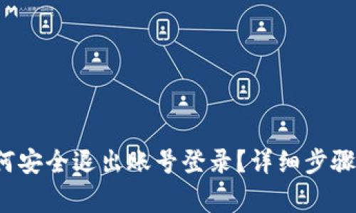 t p钱包如何安全退出账号登录？详细步骤与注意事项