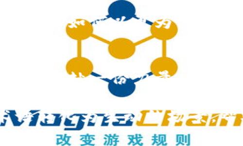 区块链技术的快速发展不仅推动了金融科技的革新，还催生了大量专业术语和黑话。许多参与者在讨论区块链时使用这些术语，常常让新手感到困惑。下面我们将深入探讨区块链黑话的含义、背景以及在实际场景中的应用，帮助读者更好地理解这一领域。

区块链黑话的定义
区块链黑话是指在区块链及加密货币领域中，人们使用的专业术语和行话。这些术语往往带有特定的含义，能够在业内人士之间传达复杂的信息，但对外界人士来说却可能显得模糊甚至晦涩。随着区块链技术的普及，这些黑话不仅限于技术开发者，也逐渐渗透到投资者、从业者和普通用户的日常交流中。

区块链黑话的起源
区块链作为一种新兴技术，其起源可以追溯到比特币的创建。比特币作为第一个去中心化的数字货币，其背后复杂的技术机制促使出现了一批专门的术语。例如，“挖矿”这一术语最初指代通过计算机解决数学难题来获取比特币奖励的过程。随着时间的推移，这一术语逐渐被广泛引用，形成了“区块链黑话”的基础。

常见的区块链黑话
以下是一些常见的区块链黑话及其释义：
ul
  listrong挖矿（Mining）：/strong指通过计算机解决数学难题来验证交易并获得加密货币奖励的过程。/li
  listrong钱包（Wallet）：/strong存储和管理加密货币的一种数字工具，可以是软件、硬件或纸质形式。/li
  listrong智能合约（Smart Contract）：/strong一种自动执行的合约，其条款和条件直接以代码形式写入区块链中。/li
  listrong去中心化（Decentralization）：/strong指没有单一控制者或中央权威，网络中的节点可以自由互动。/li
/ul

黑话的使用场景和影响
在实际交流中，区块链黑话的使用往往会影响信息的传递。例如，在一个区块链会议上，演讲者可能会使用大量专业术语来描述其项目的创新之处。这让圈内人感到兴奋，但对于外行人而言，则可能造成理解上的障碍。因此，在各种场合中恰当地使用这些术语，就显得尤为重要。

新手如何克服黑话障碍
对于初入区块链领域的新手来说，面对专业术语时，保持好奇心和学习态度是非常关键的。在学习过程中，可以采取以下几种方法：
ul
  li阅读相关文献和资料，了解背景知识。/li
  li参加区块链相关的网络课程，听取业内专家的解读。/li
  li积极参与社区讨论，向经验丰富的用户请教。/li
/ul

未来的展望
随着区块链技术的不断发展，黑话的使用可能会趋于规范化和普及化。在这个过程中，清晰明了的沟通将变得愈发重要。行业内的从业者需要认真思考如何以更为简洁与通俗的方式表达复杂的技术，以帮助更多人理解和参与这一变化中。

结论
总之，区块链黑话是一个充满挑战和机遇的领域。理解并灵活运用这些术语，不仅有助于提升个人的专业素养，也能够为整个区块链生态的健康发展贡献一份力量。在探索的旅程中，愿每一位参与者都能找到属于自己的声音。 

通过这样的结构化分析和情感化表达，可以让读者更深入地理解区块链黑话的世界。每一段内容都蕴含着丰富的细节和情感，将黑话从冰冷的术语转化为生动的场景，帮助新人更好地融入这个快速发展的领域。