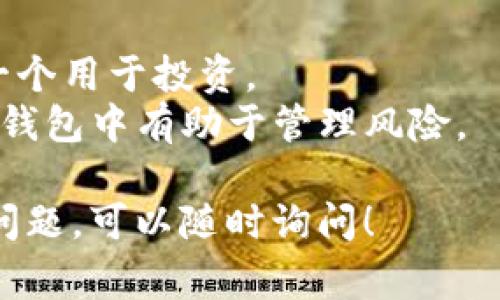 在TP（通常指的是“Trust Wallet”或某种数字钱包）中，用户一般可以根据需要设置多个钱包。具体数量可能因应用版本或功能更新而有所不同。以下是一些关于设置多个钱包时可能需要考虑的事项：

### 1. 钱包数量
在大多数数字钱包应用中，用户可以创建无数个钱包账户。每个钱包都有独立的私钥和助记词，因此用户需要妥善保管，以确保资产安全。

### 2. 多币种支持
许多钱包支持多种加密货币，这意味着即使是一个钱包，用户也可以存储不同类型的数字资产。这对于投资者来说，是一个便利的特点。

### 3. 功能模块
不同的钱包可能会提供不同的功能，如交易、质押、 DApp 浏览等。用户可以根据自己的需求在同一个钱包内访问不同的功能。

### 4. 备份与安全
无论设置多少个钱包，备份和安全都是至关重要的。每个钱包的助记词或私钥应安全保存，尽量避免在线保存。

### 适合用户的使用场景
- **个人使用**：用户可以根据不同的用途设置多个钱包，例如一个用于日常消费，另一个用于投资。
- **资产管理**：对于投资者，分开不同类型的资产（如长线持有和短线交易）在不同的钱包中有助于管理风险。

希望以上信息能帮助你更好地理解数字钱包的设置与使用。如需更详细的信息或其他问题，可以随时询问！