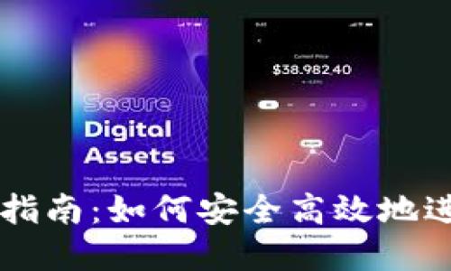 TP钱包薄冰交易指南：如何安全高效地进行加密货币交易