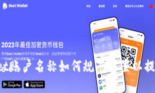 TokenPocket账户名称如何规范设置以提升用户体验