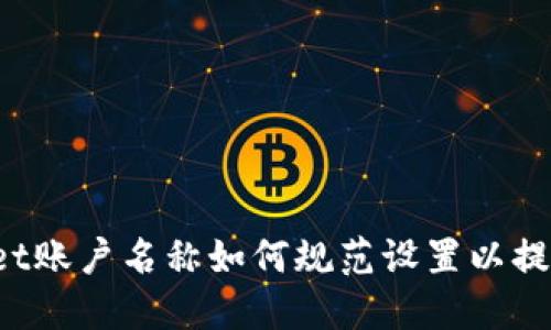 TokenPocket账户名称如何规范设置以提升用户体验