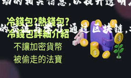 “文明互鉴区块链”是一个结合了“文明互鉴”与“区块链”两大概念的词组，通常涉及到跨文化交流，以及利用区块链技术促进这种交流的方式。以下是对这两个概念的简要解析：

1. **文明互鉴**：
   - 这是一个涉及不同文化、社会、民族之间的相互学习、借鉴和融合的概念。文明互鉴强调的是理解和尊重差异，促进多元文化的和谐共存与共同发展。
   - 在现代社会中，文明互鉴可以通过各种方式进行，如文化交流活动、教育合作、科技合作等。

2. **区块链**：
   - 区块链是一种分布式账本技术，具有去中心化、不可篡改和透明性等特性。它能够确保信息的安全性和完整性，因此在金融、供应链管理、数字身份等多个领域得到了广泛应用。
   - 在文化和文明互鉴的背景下，区块链可以用于记录与保存不同文化元素、交流活动的相关信息，以提升透明度和可信度。

结合以上两个概念，“文明互鉴区块链”可能指的是用区块链技术来促进不同文化之间的交流与学习。通过区块链，参与者可以更好地保护和分享各自的文化资源，构建一种开放和共享的文化交流平台。

如果您对该概念有进一步的兴趣，或希望探讨其在某个具体领域的应用，请告诉我！